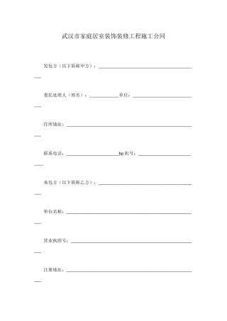 武汉市家庭居室装饰装修工程施工合同