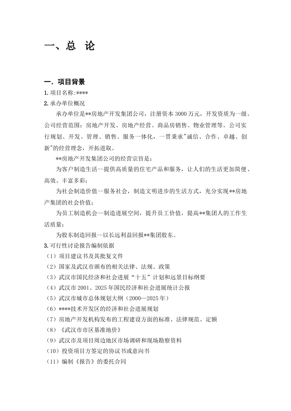 武汉市某小区项目可行性研究报告_第2页
