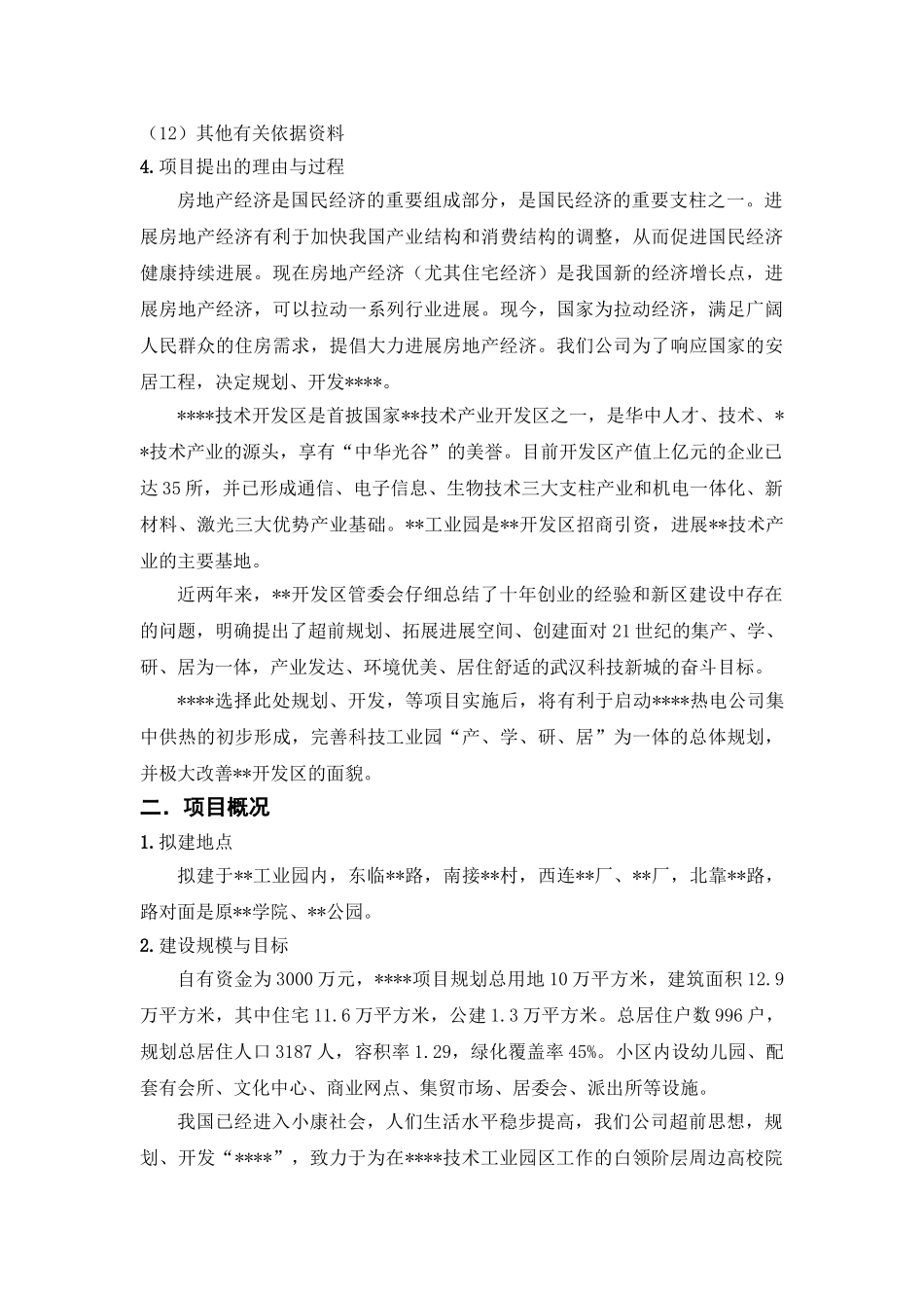 武汉市某小区项目可行性研究报告_第3页