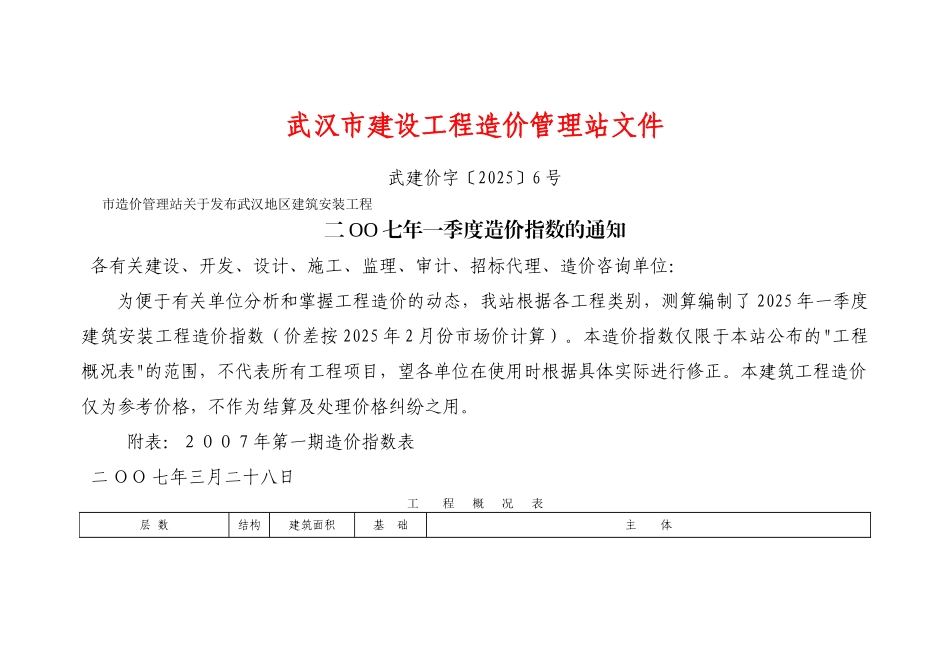 武汉市建设工程造价管理站文件二oo七年一季度造价指数_第1页