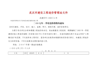 武汉市建设工程造价管理站文件二oo七年一季度造价指数