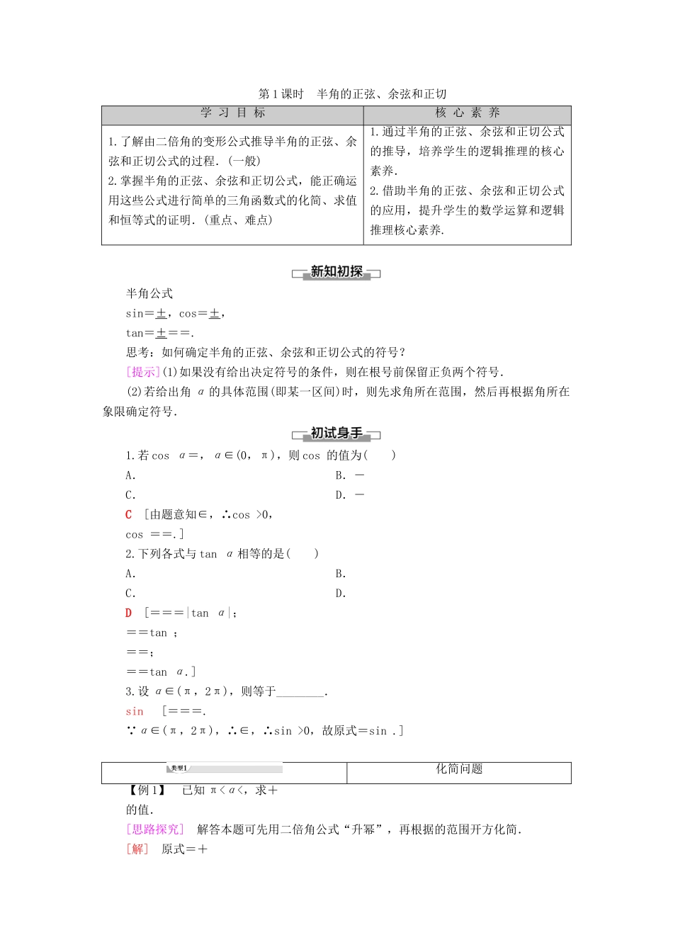 高中数学 第8章 向量的数量积与三角恒等变换 8.2 三角恒等变换 8.2.4 三角恒等变换的应用 第1课时 半角的正弦、余弦和正切学案 新人教B版第三册-新人教B版高一第三册数学学案_第1页