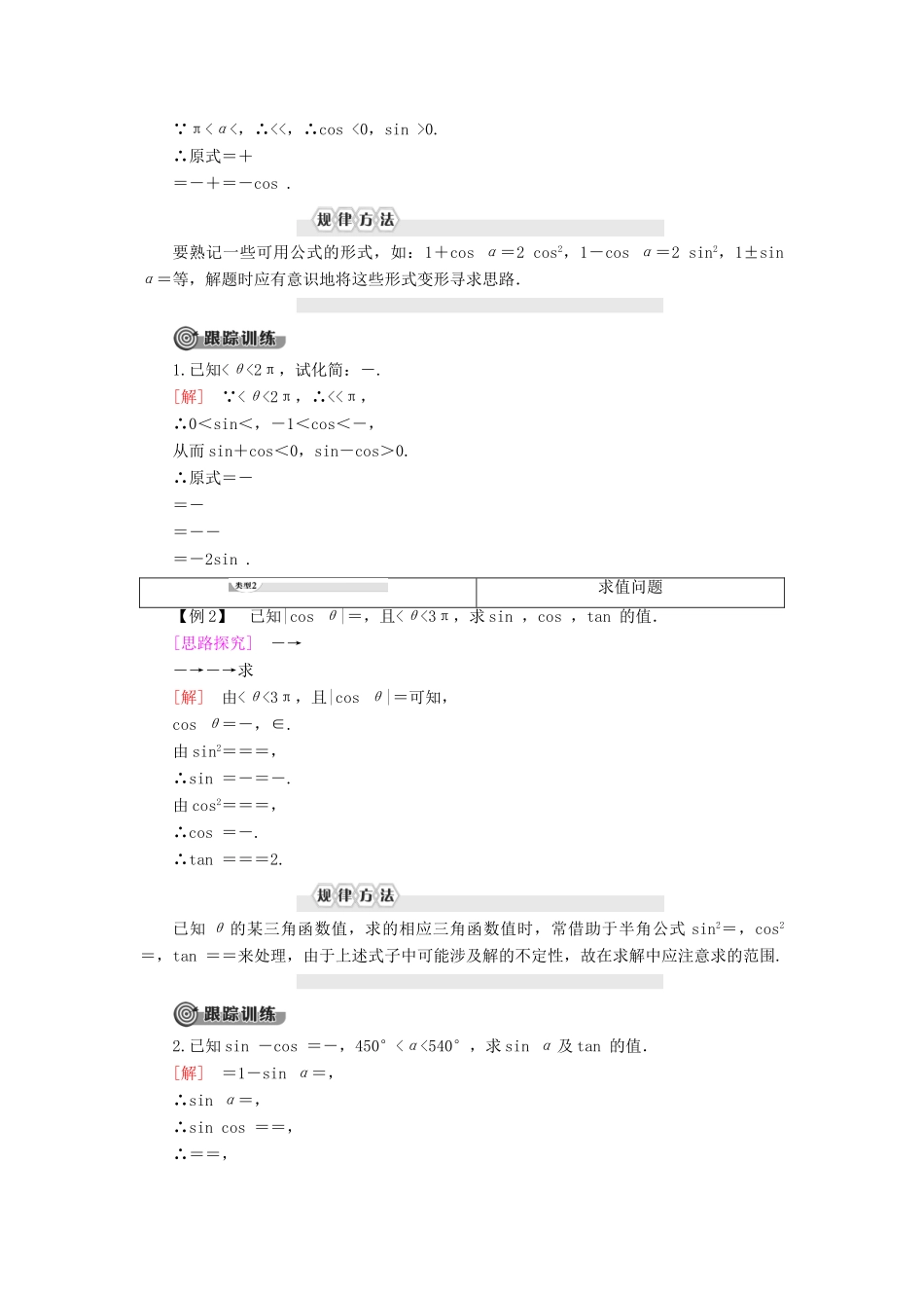 高中数学 第8章 向量的数量积与三角恒等变换 8.2 三角恒等变换 8.2.4 三角恒等变换的应用 第1课时 半角的正弦、余弦和正切学案 新人教B版第三册-新人教B版高一第三册数学学案_第2页