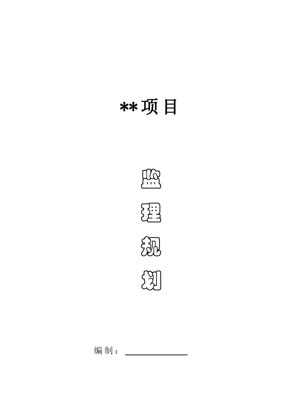 武汉市某楼群项目监理规划_第1页