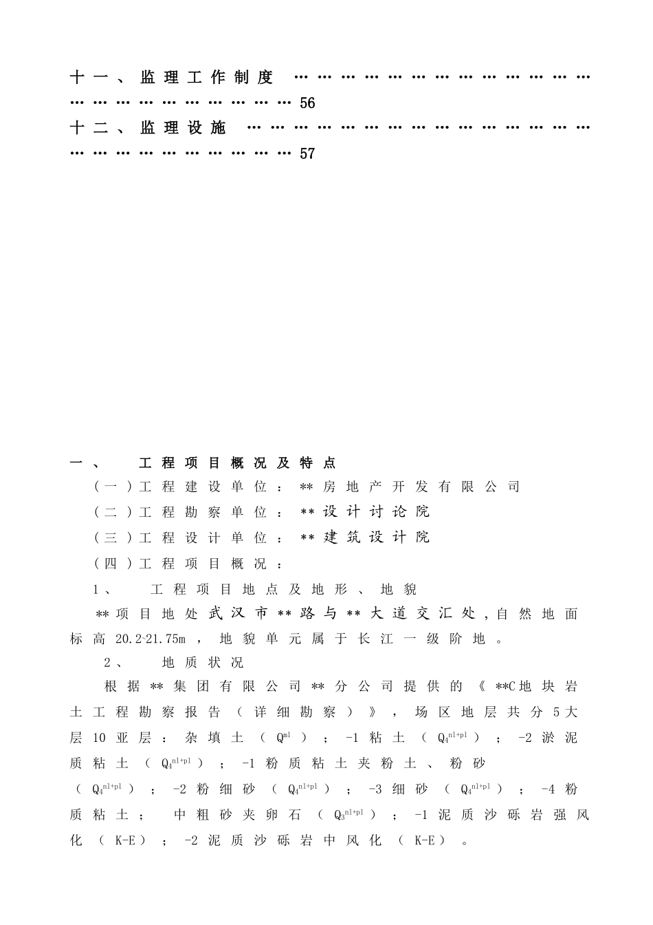 武汉市某楼群项目监理规划_第3页