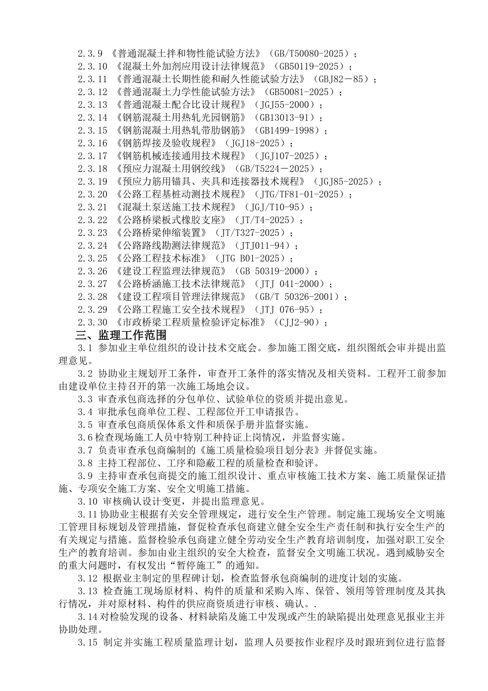 武汉市某铁路公路大桥工程公路引线工程施工监理交底_第2页