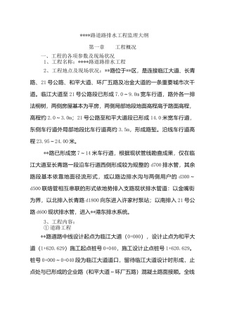 武汉市某道路排水工程监理大纲