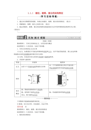 高中数学 第一章 空间几何体 1.1.1 棱柱、棱锥、棱台的结构特征学案（含解析）新人教A版必修2-新人教A版高一必修2数学学案