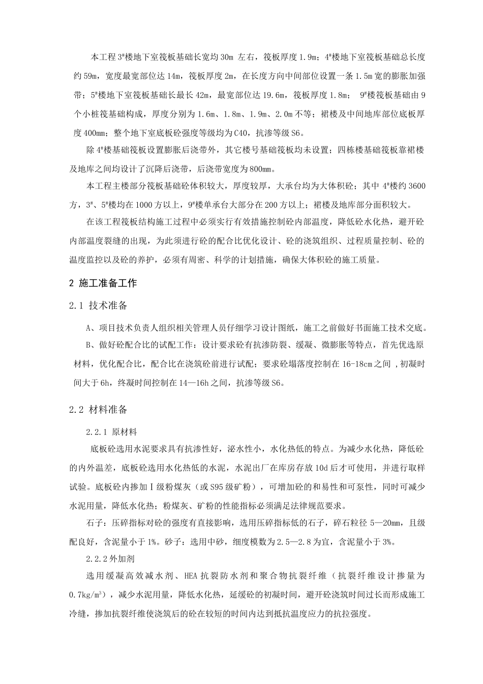 武汉市某高层住宅地下室筏板工程施工方案_第2页