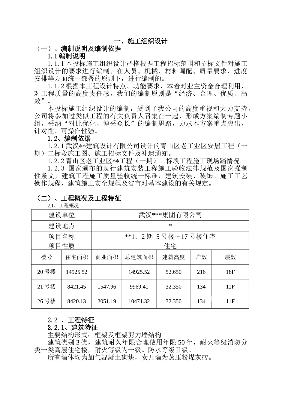 武汉市某高层住宅小区施工组织设计_第3页
