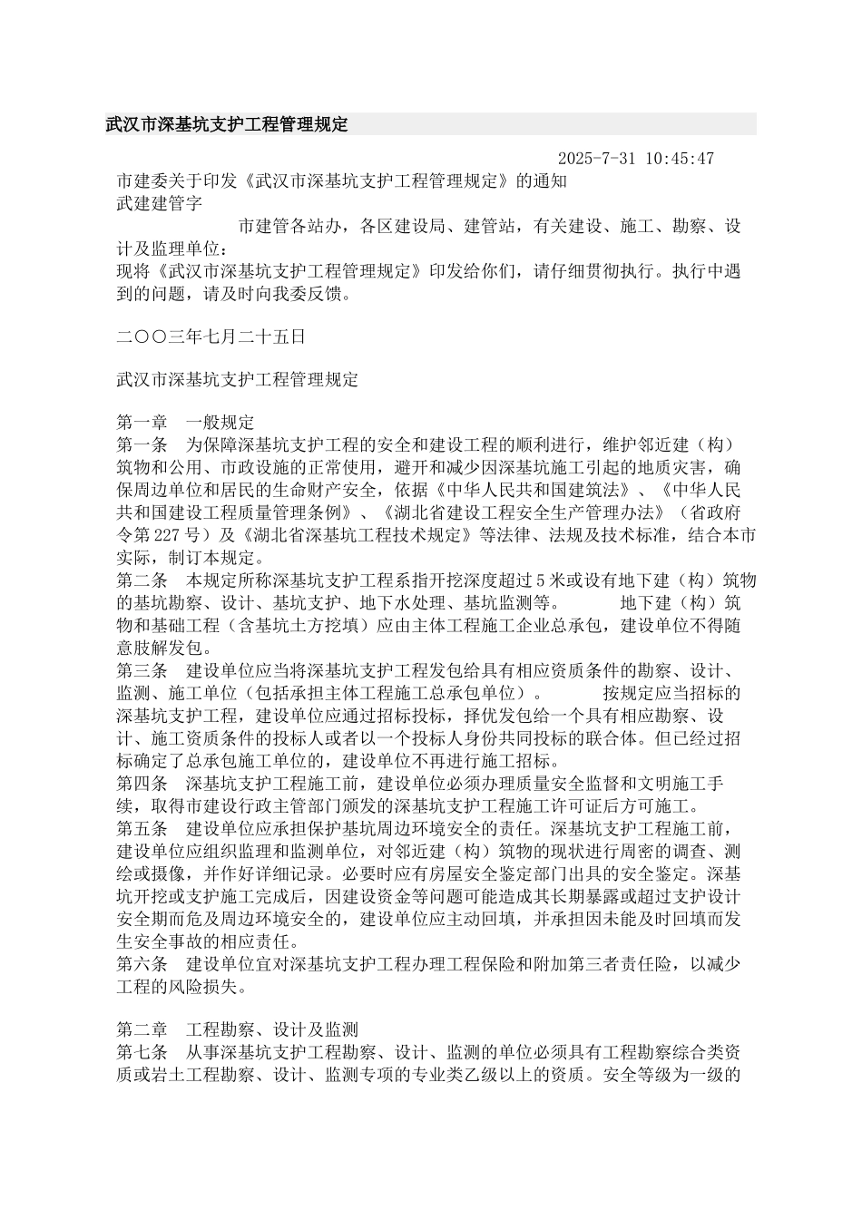 武汉市深基坑支护工程管理规定_第1页