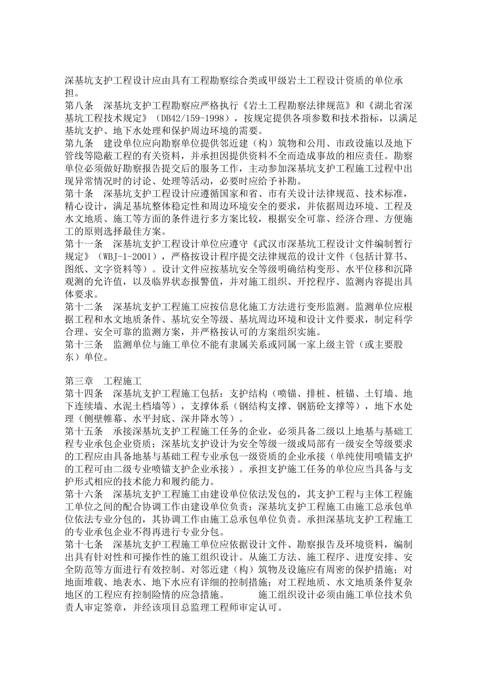 武汉市深基坑支护工程管理规定_第2页