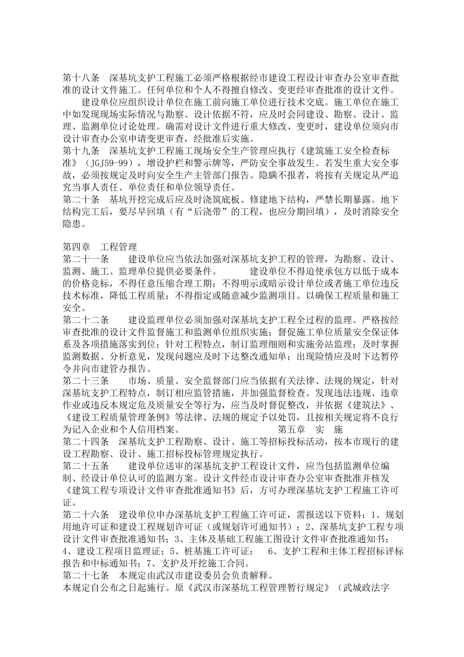 武汉市深基坑支护工程管理规定_第3页