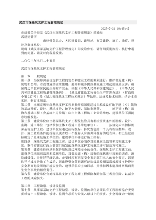 武汉市深基坑支护工程管理规定