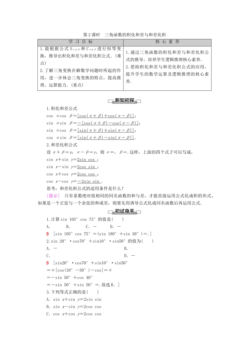 高中数学 第8章 向量的数量积与三角恒等变换 8.2 三角恒等变换 8.2.4 三角恒等变换的应用 第2课时 三角函数的积化和差与和差化积学案 新人教B版第三册-新人教B版高一第三册数学学案_第1页