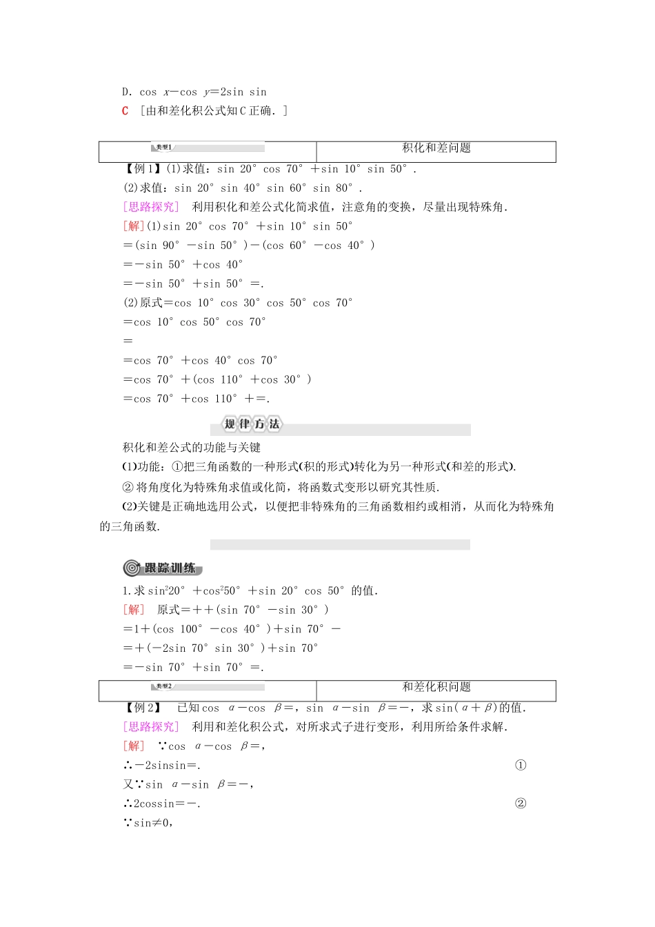 高中数学 第8章 向量的数量积与三角恒等变换 8.2 三角恒等变换 8.2.4 三角恒等变换的应用 第2课时 三角函数的积化和差与和差化积学案 新人教B版第三册-新人教B版高一第三册数学学案_第2页