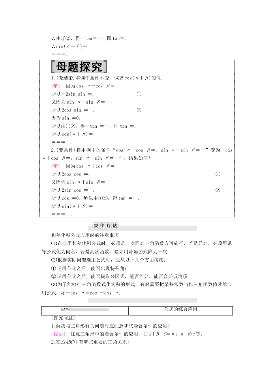 高中数学 第8章 向量的数量积与三角恒等变换 8.2 三角恒等变换 8.2.4 三角恒等变换的应用 第2课时 三角函数的积化和差与和差化积学案 新人教B版第三册-新人教B版高一第三册数学学案_第3页