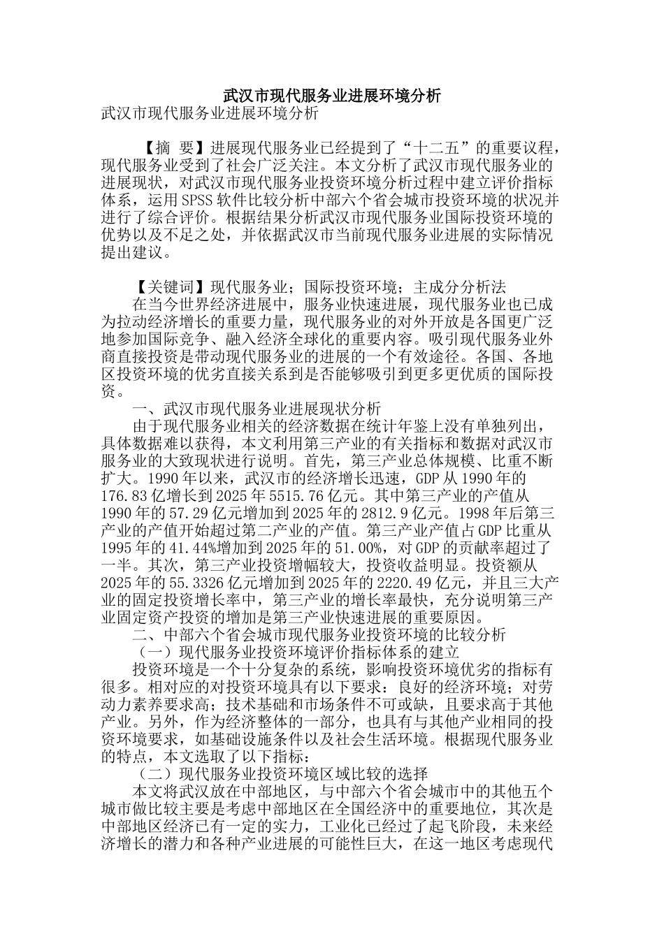 武汉市现代服务业发展环境分析_第1页