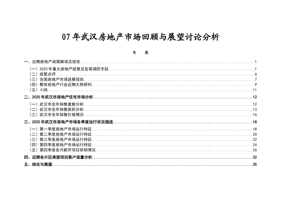 武汉房地产市场回顾与展望研究分析_第1页