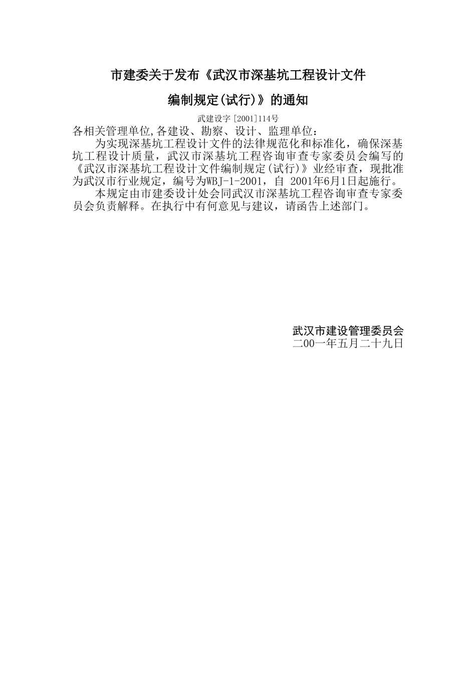 武汉市深基坑工程设计文件编制规定_第2页
