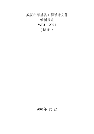 武汉市深基坑工程设计文件编制规定