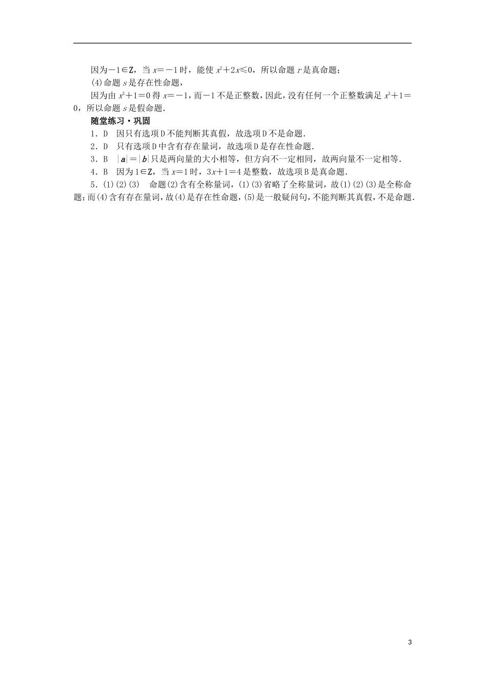 高中数学 第一章 常用逻辑用语 1.1 命题与量词学案 新人教B版选修2-1-新人教B版高二选修2-1数学学案_第3页