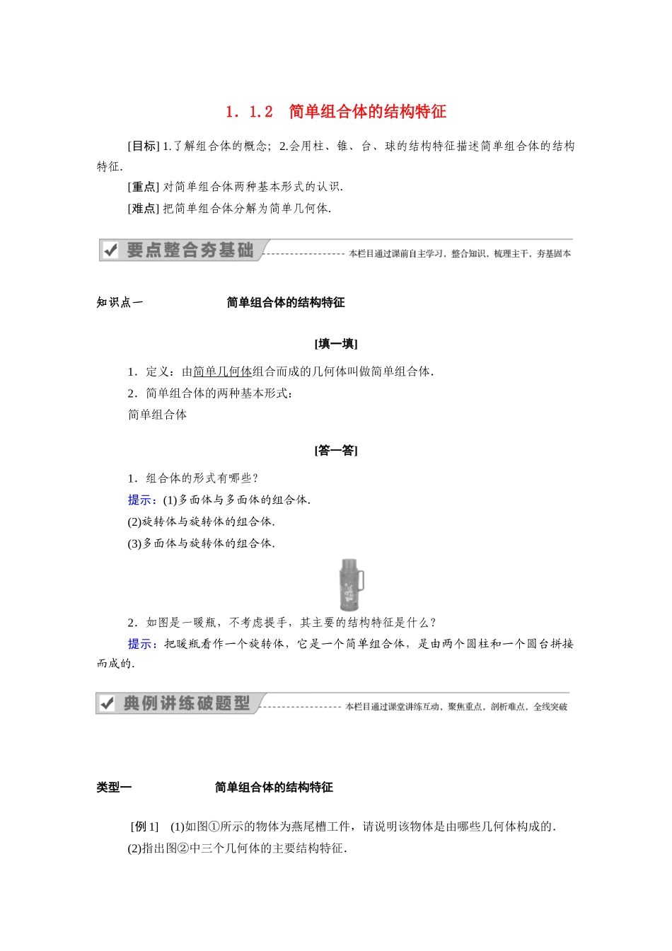 高中数学 第一章 空间几何体 1.1.2 简单组合体的结构特征学案（含解析）新人教A版必修2-新人教A版高一必修2数学学案_第1页