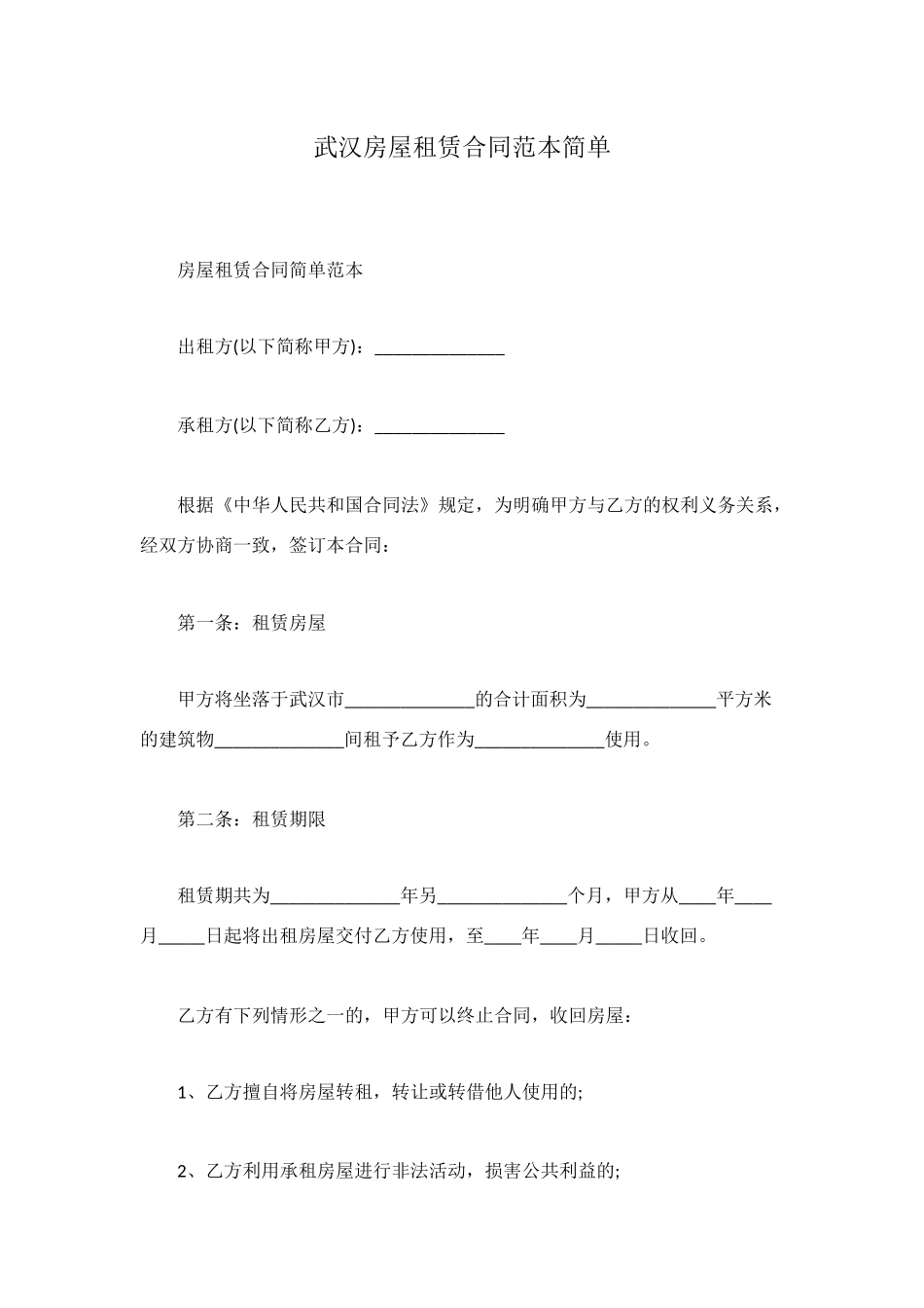 武汉房屋租赁合同范本简单_第1页