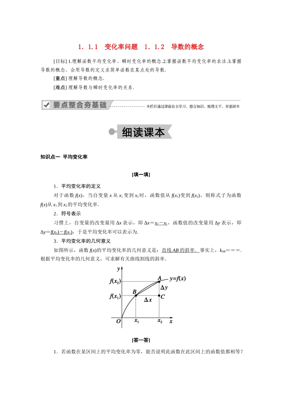 高中数学 第一章 导数及其应用 1.1.1 变化率问题 1.1.2 导数的概念学案（含解析）新人教A版选修2-2-新人教A版高二选修2-2数学学案_第1页