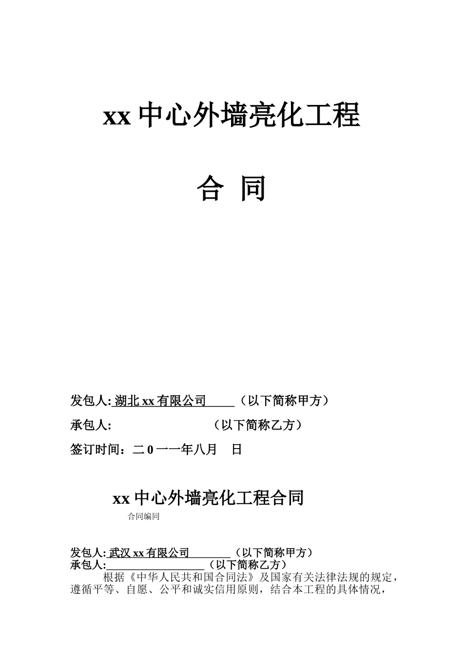 武汉某中心外墙亮化工程施工合同_第1页
