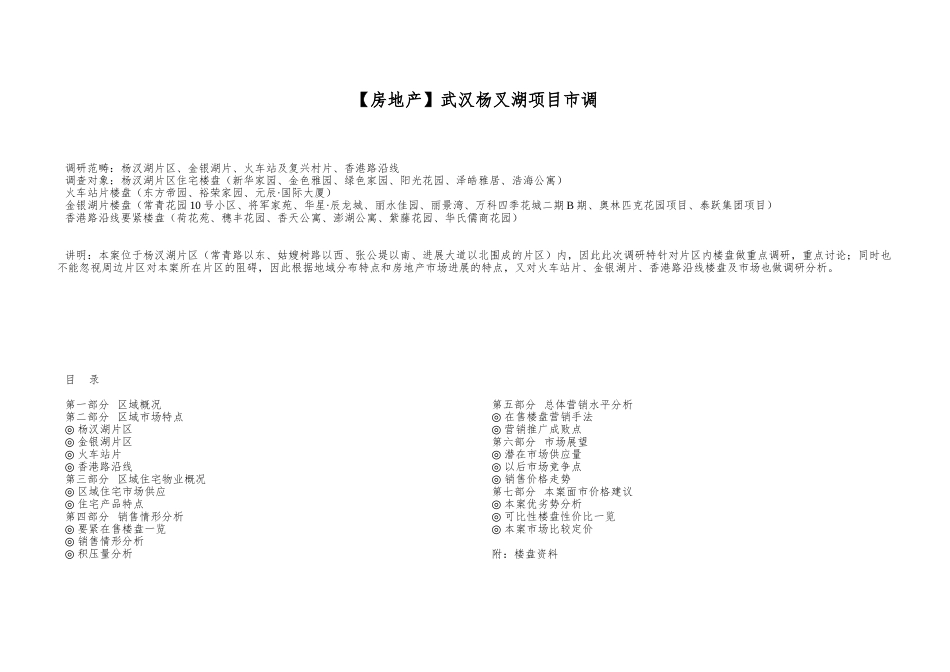 武汉杨叉湖项目市调_第1页