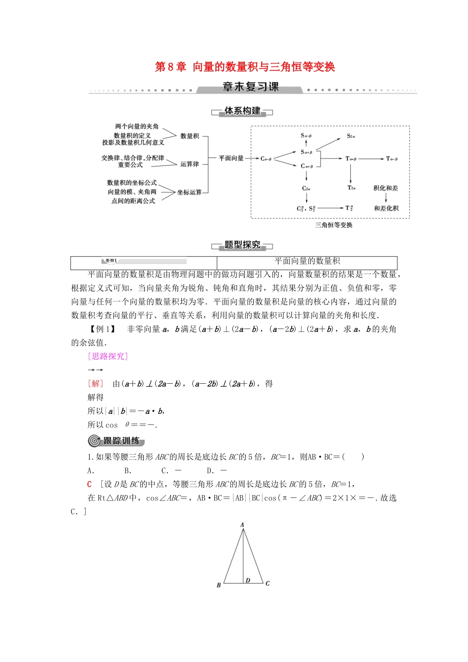 高中数学 第8章 向量的数量积与三角恒等变换章末复习课学案 新人教B版第三册-新人教B版高一第三册数学学案_第1页
