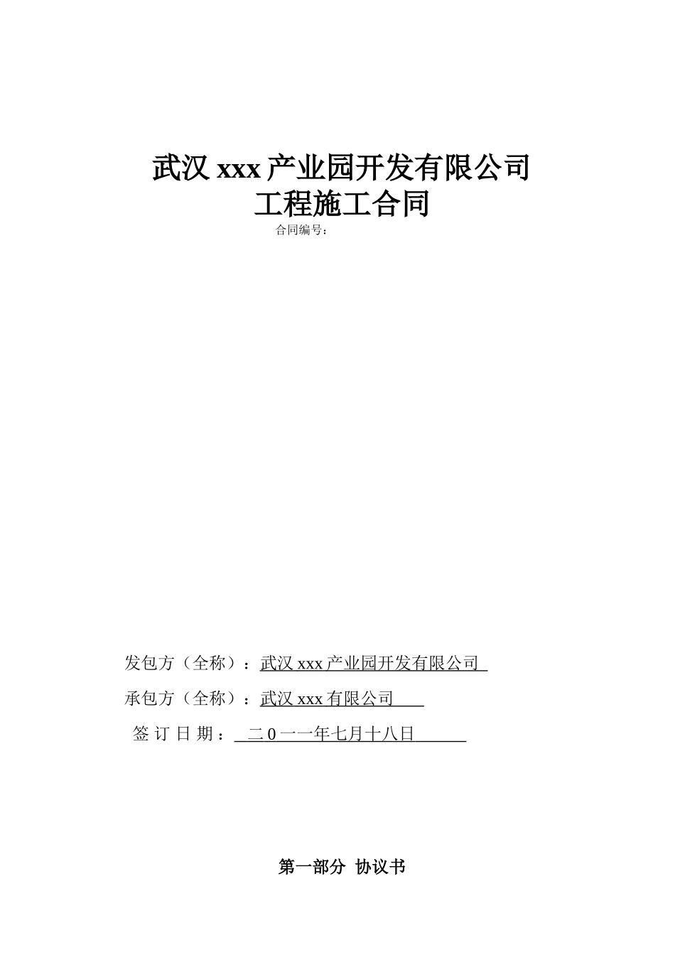 武汉某产业园夯扩桩基础工程施工合同_第1页