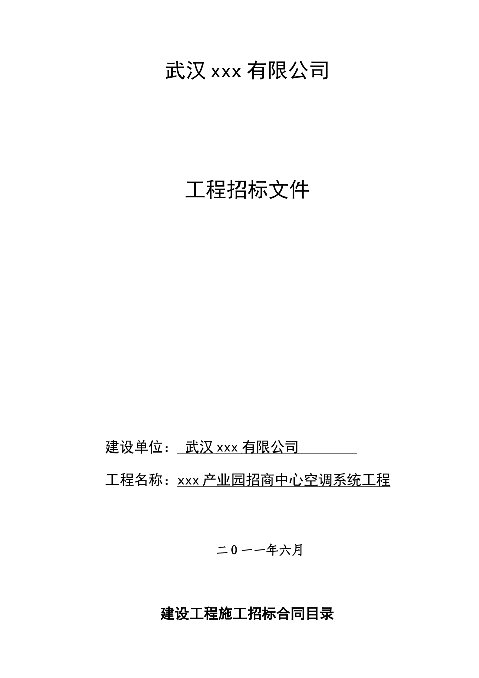 武汉某产业园空调安装工程施工合同_第1页