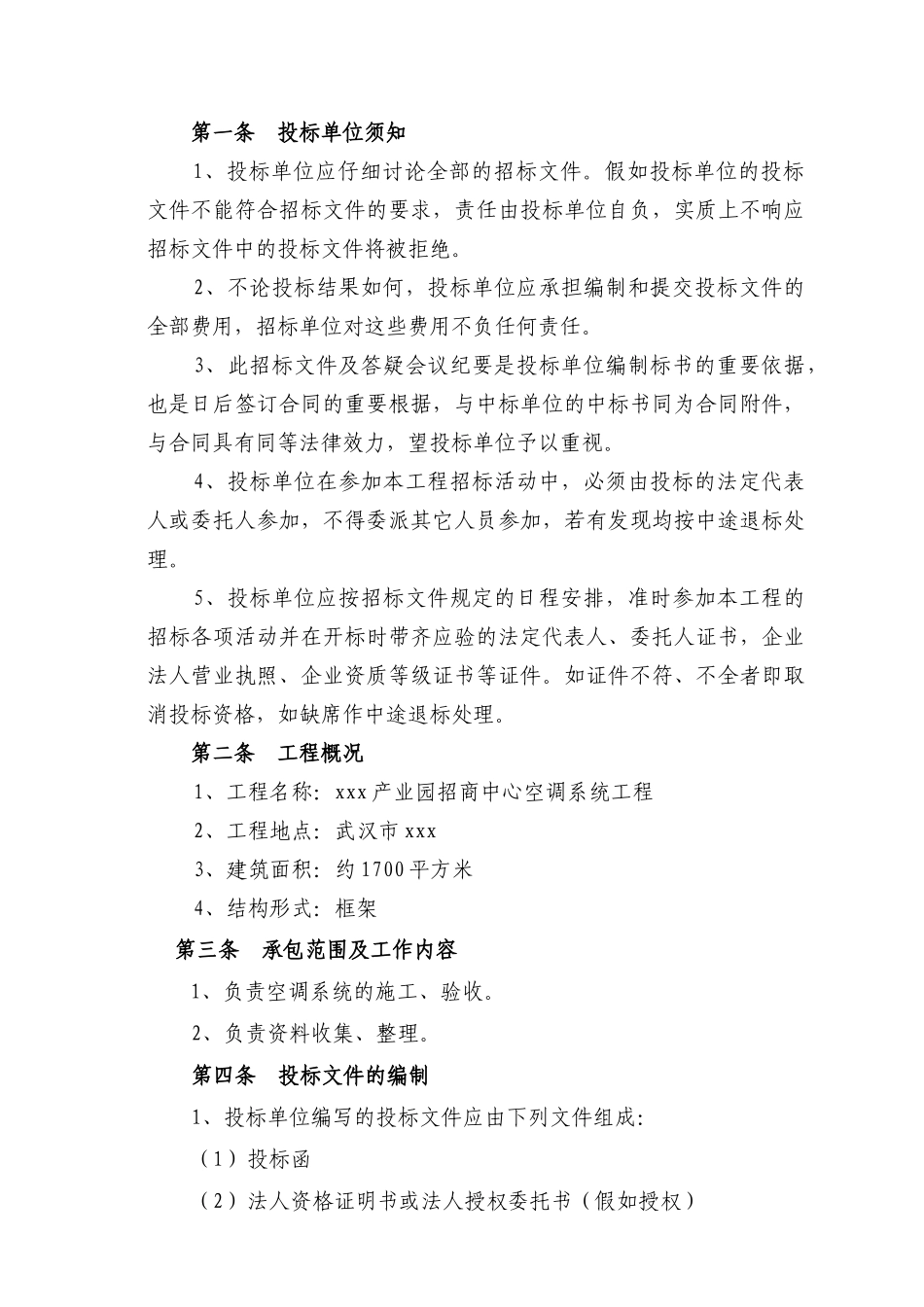 武汉某产业园空调安装工程施工合同_第3页