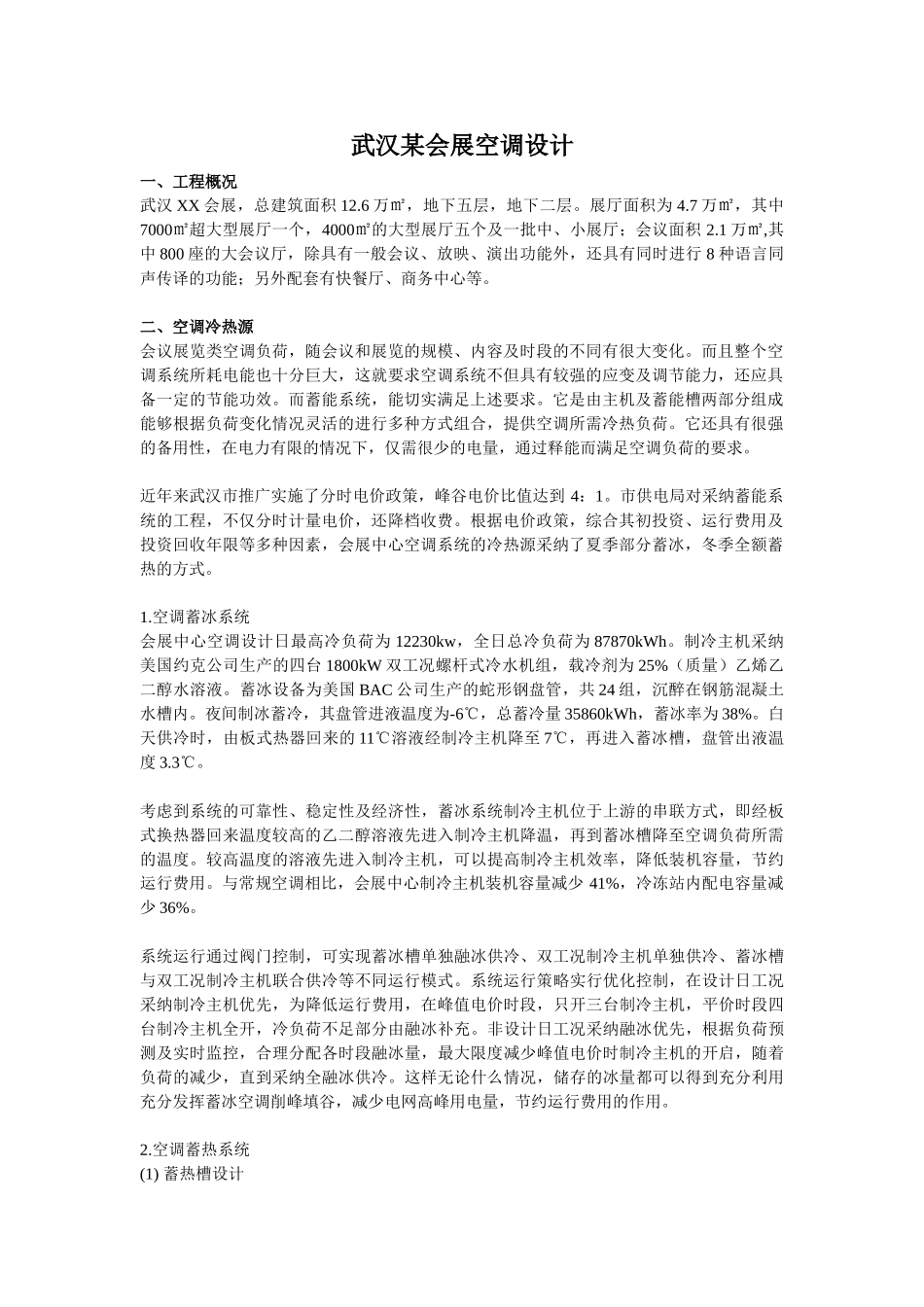 武汉某会展空调设计_第1页