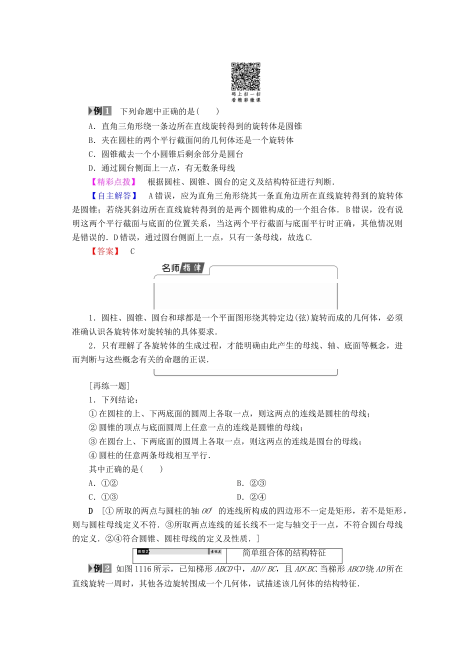 高中数学 第一章 空间几何体 1.1.2 旋转体与简单组合体的结构特征学案（含解析）新人教A版必修2-新人教A版高一必修2数学学案_第3页