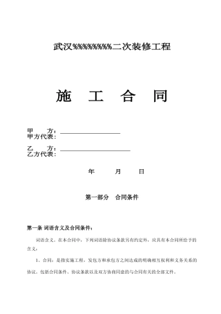 武汉某二次装修工程施工合同