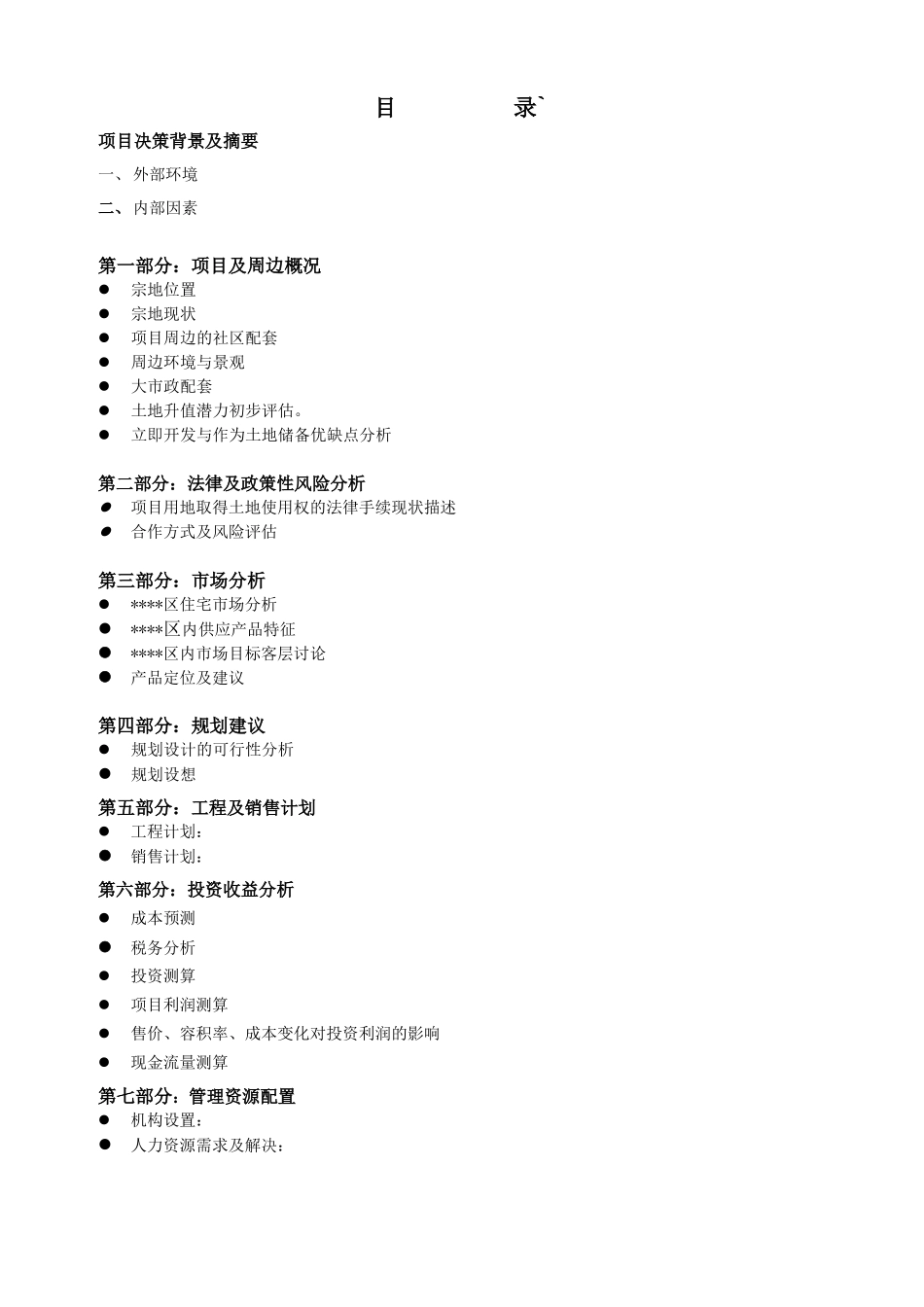 武汉某住宅区项目可行性研究报告_第2页