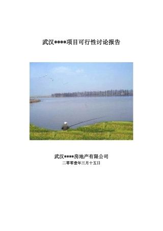 武汉某住宅区项目可行性研究报告