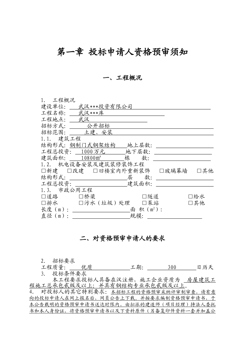武汉某仓库施工招投标申请人资格预审文件_第3页