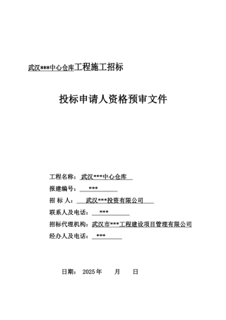 武汉某仓库施工招投标申请人资格预审文件