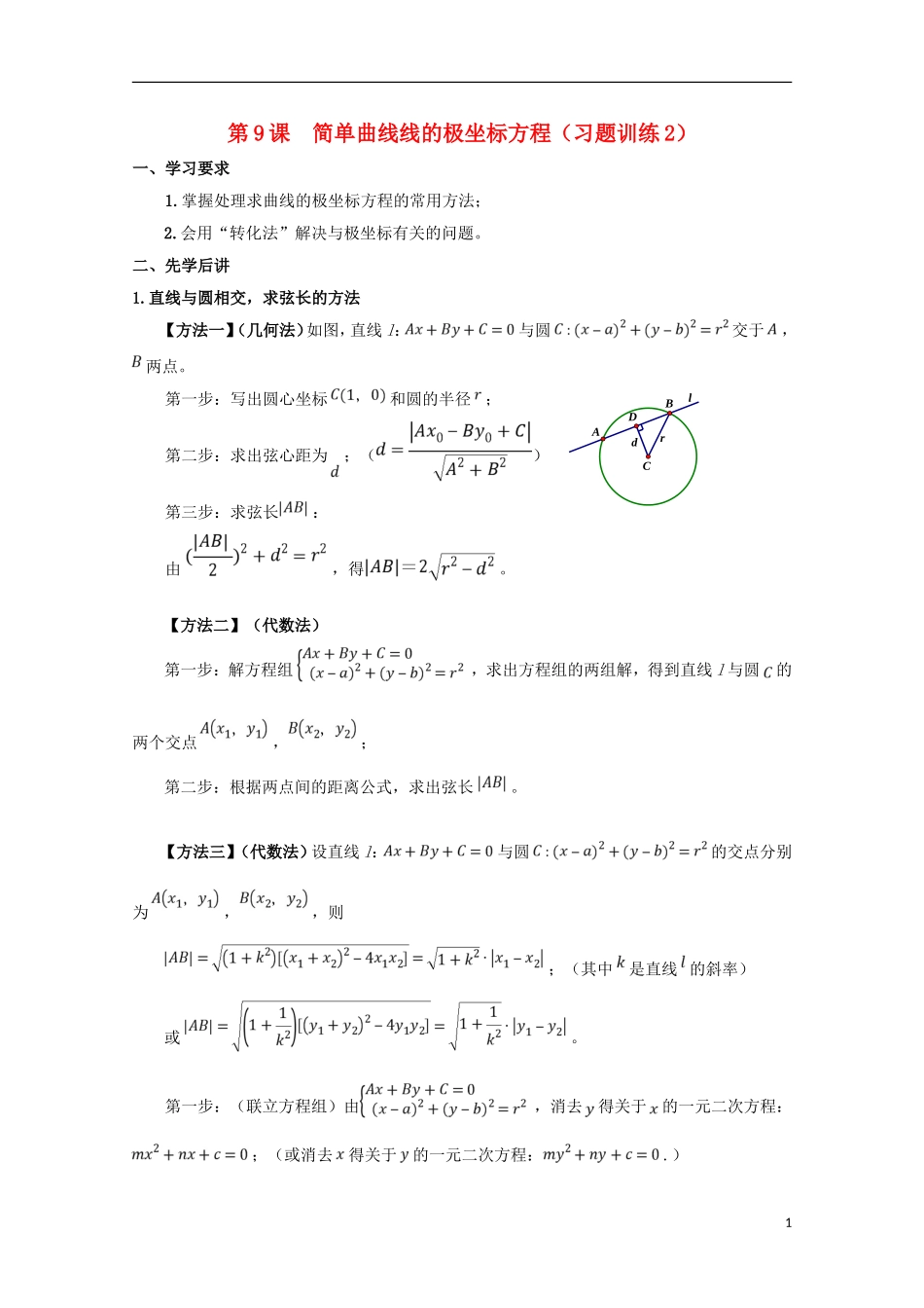 高中数学 第9课 简单曲线线的极坐标方程（习题训练2）学案 新人教A版选修4-4-新人教A版高二选修4-4数学学案_第1页