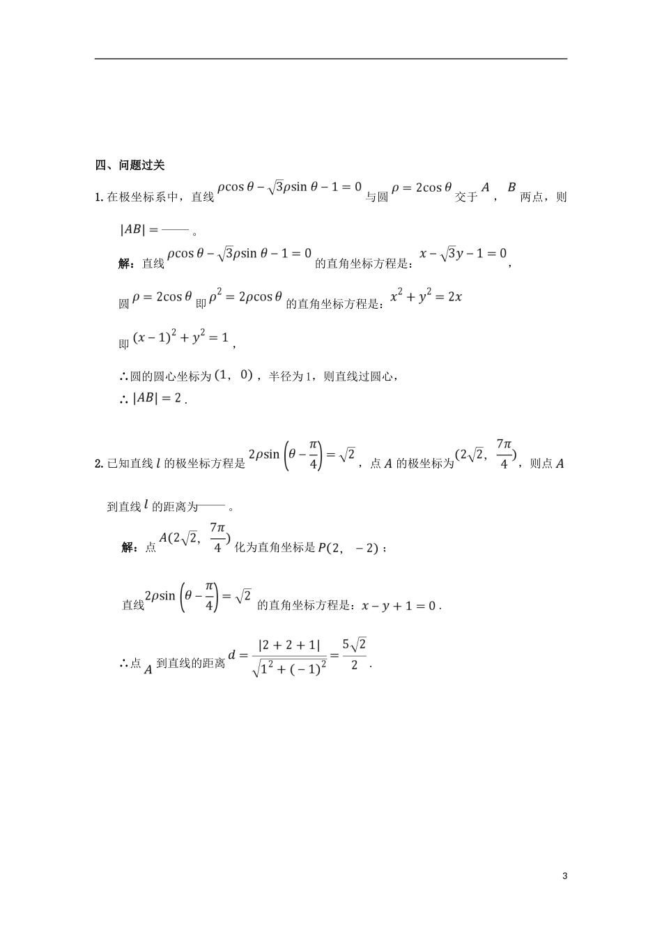 高中数学 第9课 简单曲线线的极坐标方程（习题训练2）学案 新人教A版选修4-4-新人教A版高二选修4-4数学学案_第3页