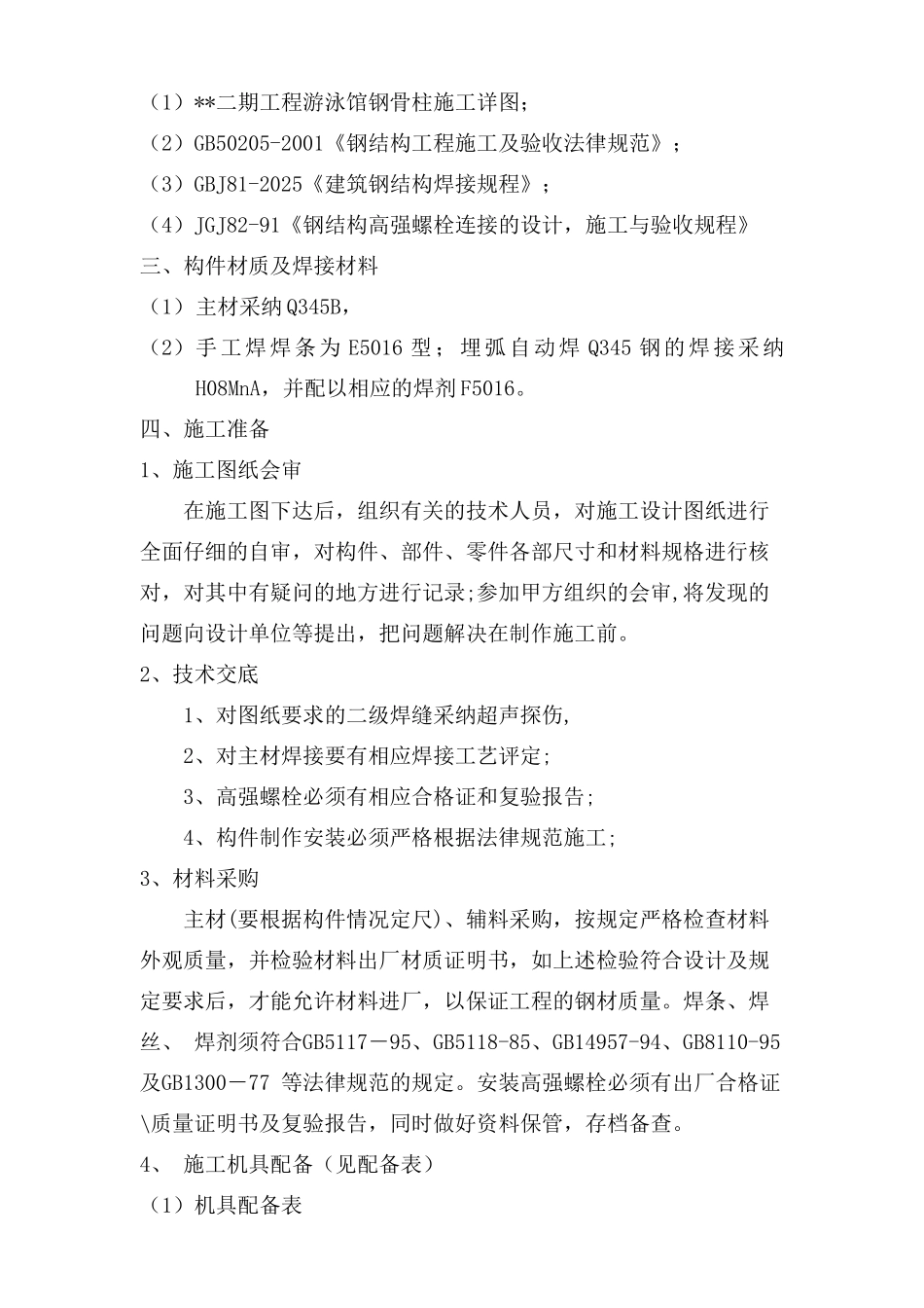 武汉某体育中心钢骨柱制作安装方案_第2页