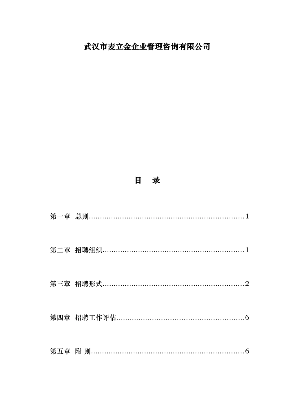 武汉某公司-员工招聘管理办法_第2页