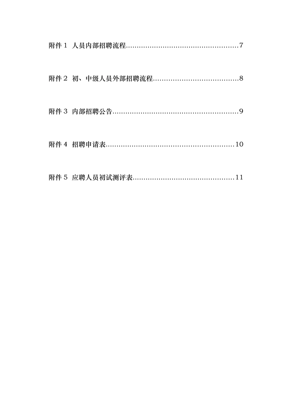 武汉某公司-员工招聘管理办法_第3页