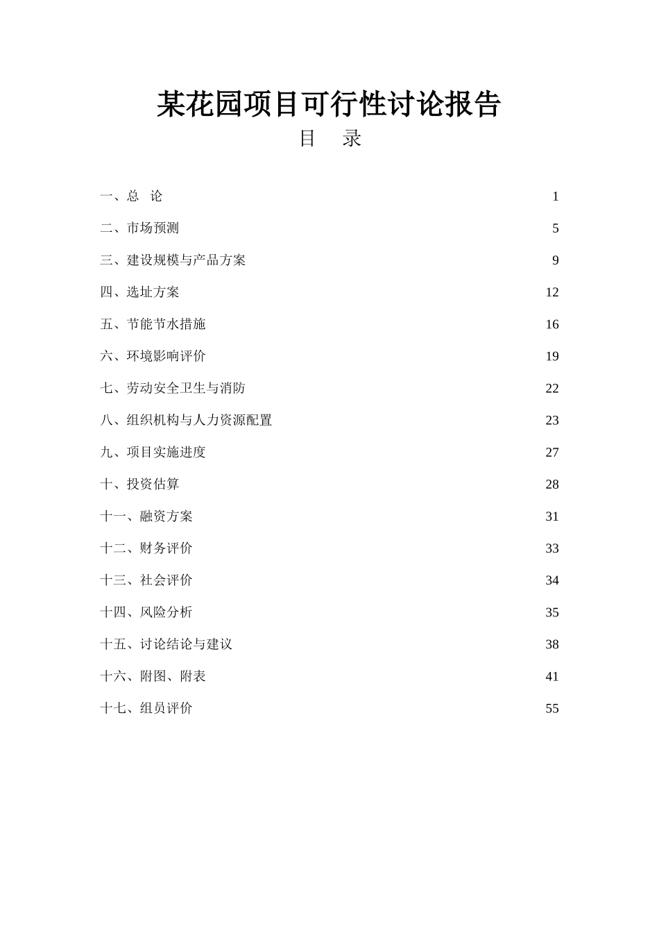武汉某住宅项目可行性研究报告_第1页