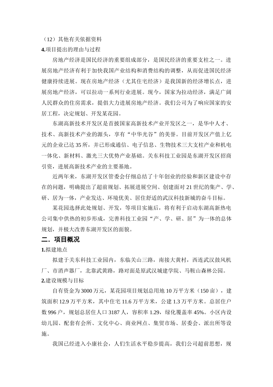 武汉某住宅项目可行性研究报告_第3页