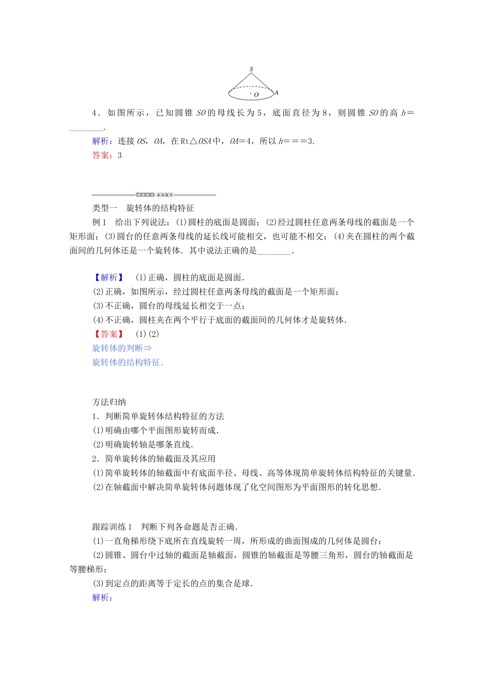 高中数学 第一章 空间几何体 1.1.2 圆柱、圆锥、圆台、球、简单组合体的结构特征学案（含解析）新人教A版必修2-新人教A版高一必修2数学学案_第3页